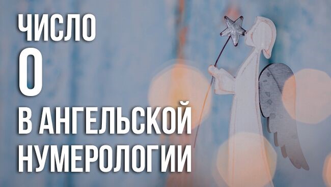 03 03 на часах значение ангельская нумерология