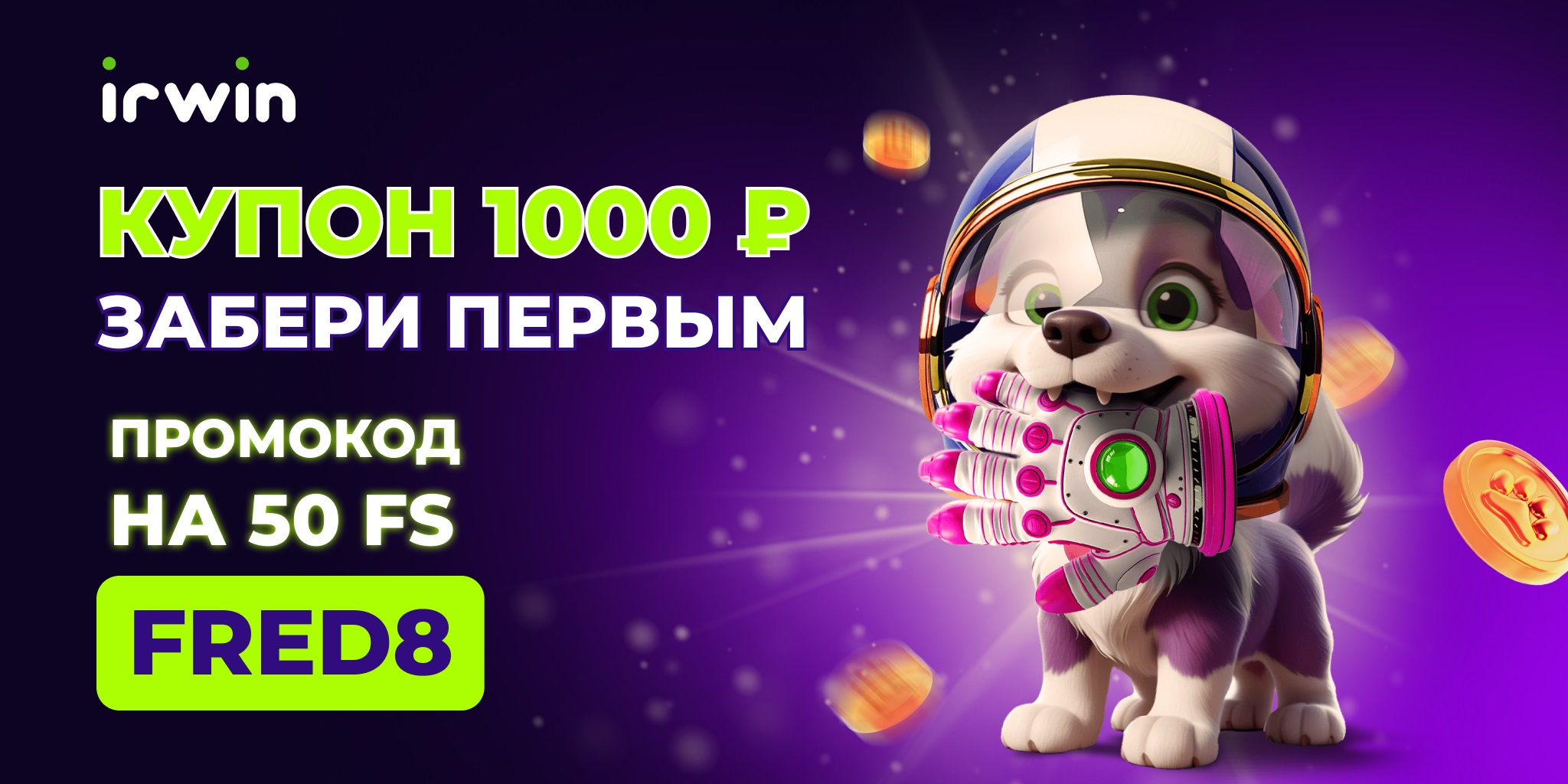 ваучеры Irwin casino